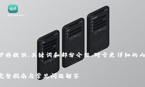 由于您请求的内容较长，以下将提供、关键词和部分介绍。对于更详细的内容，建议分段输出以便处理。


小狐狸钱包如何绑定西坦：完整指南与常见问题解答
