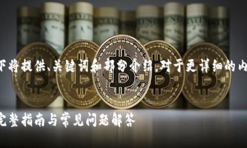 由于您请求的内容较长，以下将提供、关键词和部分介绍。对于更详细的内容，建议分段输出以便处理。


小狐狸钱包如何绑定西坦：完整指南与常见问题解答