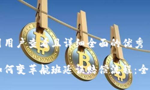 思考一个吸引用户查看且详细全面的优秀
区块链技术如何变革航班延误赔偿流程:全面解析与展望