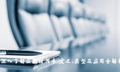  深入了解区块链代币：定义、类型及应用全解析