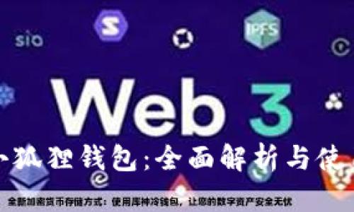 探索小狐狸钱包:全面解析与使用指南