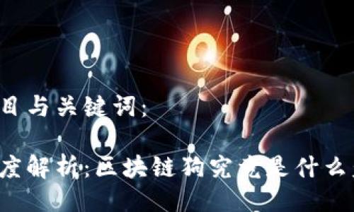 题目与关键词:
深度解析:区块链狗究竟是什么盘?