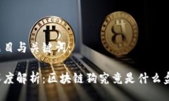 题目与关键词：深度解析：区块链狗究竟是什么