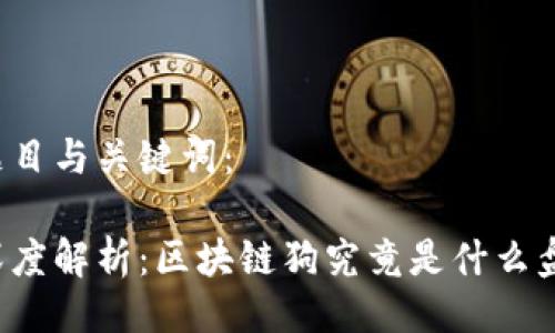 题目与关键词:
深度解析:区块链狗究竟是什么盘?