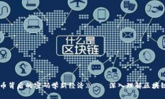 《区块链革命：比特币背后的密码学新经济》—