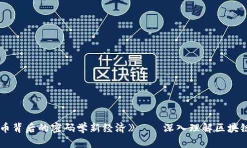 《区块链革命:比特币背后的密码学新经济》——深入理解区块链技术的核心与应用