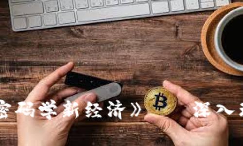 《区块链革命:比特币背后的密码学新经济》——深入理解区块链技术的核心与应用
