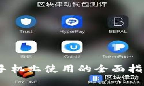 小狐狸钱包：手机上使用的全面指南与优势分析