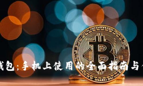 小狐狸钱包：手机上使用的全面指南与优势分析
