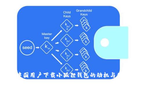 探索中国用户下载小狐狸钱包的动机与体验分析