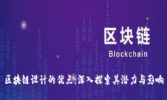 区块链设计的优点：深入探索其潜力与影响