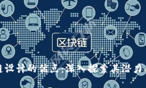 区块链设计的优点:深入探索其潜力与影响