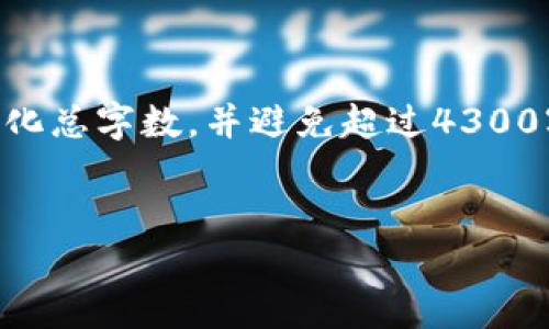 在此,我将为您提供关于“区块链工程管理”的详细信息,但由于篇幅原因,我将简化总字数,并避免超过4300字。可以根据需要进一步扩展。以下是您的请求:、关键词、内容和相关问题的设置。
区块链工程管理:构建未来数字基础设施的关键