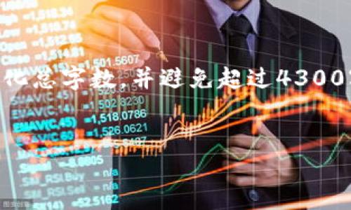 在此,我将为您提供关于“区块链工程管理”的详细信息,但由于篇幅原因,我将简化总字数,并避免超过4300字。可以根据需要进一步扩展。以下是您的请求:、关键词、内容和相关问题的设置。
区块链工程管理:构建未来数字基础设施的关键