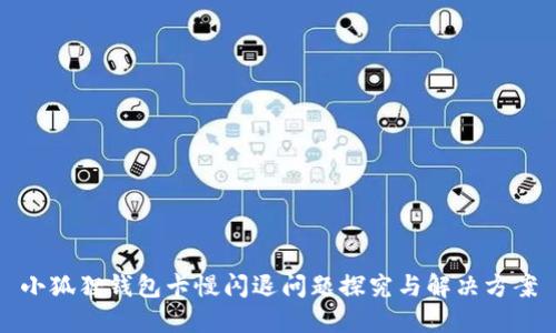 小狐狸钱包卡慢闪退问题探究与解决方案
