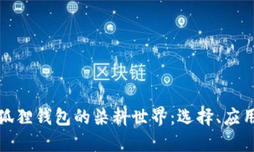 探秘小狐狸钱包的染料世界:选择、应用与创新
