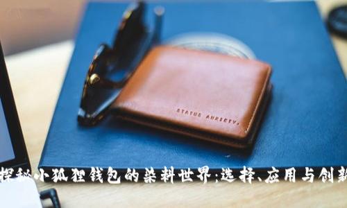 探秘小狐狸钱包的染料世界:选择、应用与创新