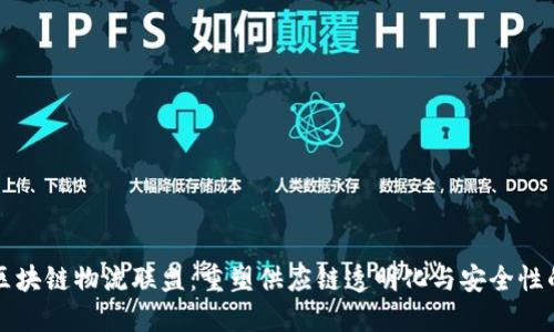 京东区块链物流联盟:重塑供应链透明化与安全性的未来