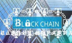 探索工业智能区块链升级：推动产业革新与数字