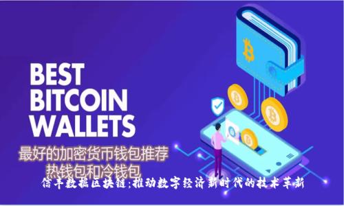 信丰数据区块链:推动数字经济新时代的技术革新