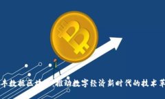 信丰数据区块链：推动数字经济新时代的技术革