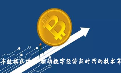 信丰数据区块链:推动数字经济新时代的技术革新