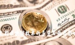 国家支持区块链技术的多重目的与影响解析