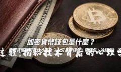 区块链洗脑过程：揭秘技术背后的心理学与社交