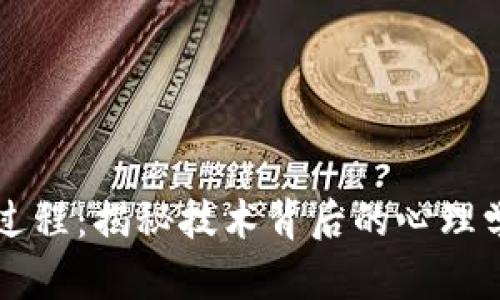 区块链洗脑过程:揭秘技术背后的心理学与社交工程