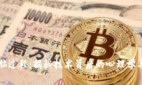 区块链洗脑过程:揭秘技术背后的心理学与社交工程