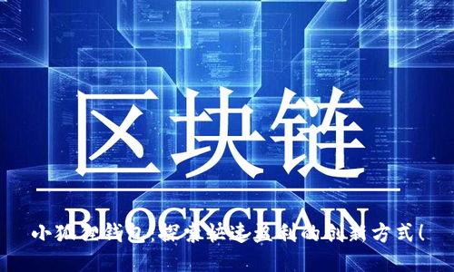 小狐狸钱包:探索快速盈利的创新方式!