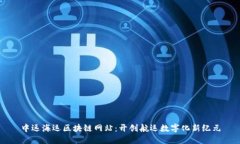 中远海运区块链网站：开创航运数字化新纪元
