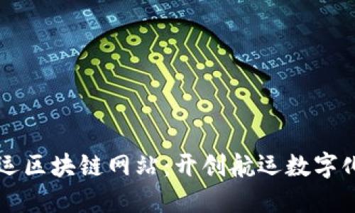 中远海运区块链网站:开创航运数字化新纪元