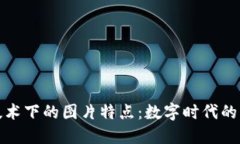 区块链技术下的图片特点：数字时代的图像革命
