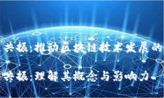 区块链共振：推动区块链技术发展的新趋势区块