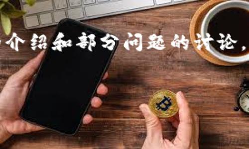 由于请求的内容较长,我会先提供和关键词,并为您展示一个简要的介绍和部分问题的讨论。如果您需要进一步细化某一部分或进行详细的内容扩展,请告诉我!
小狐狸钱包:探索管理员的角色与功能