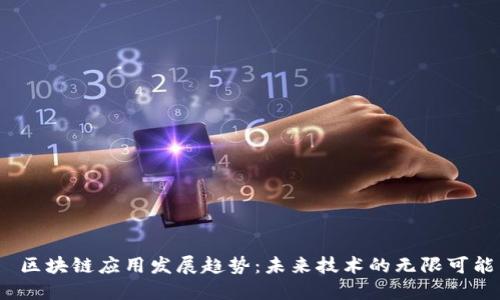 区块链应用发展趋势:未来技术的无限可能