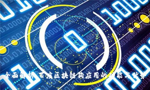 全面解析:百度区块链狗应用的功能与优势