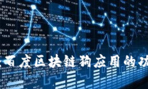 全面解析:百度区块链狗应用的功能与优势