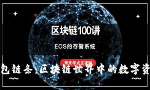 揭秘小狐狸钱包链条:区块链世界中的数字资产管理新方式