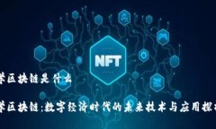 学区块链是什么学区块链：数字经济时代的未来