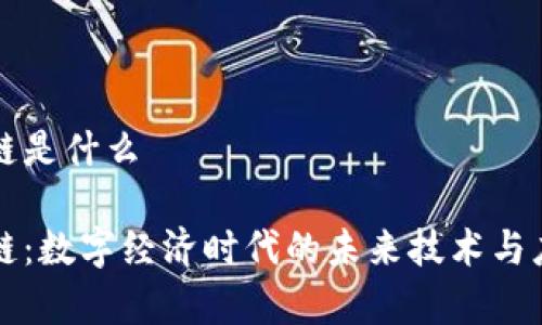学区块链是什么
学区块链:数字经济时代的未来技术与应用探析