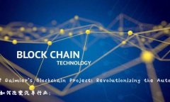 A lllustration of Daimler's Blockchain Project: Revolut
