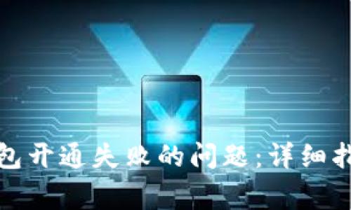如何解决小狐狸钱包开通失败的问题:详细指南与常见解决方案