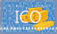 科技抗疫：区块链如何在疫情防控中发挥关键作
