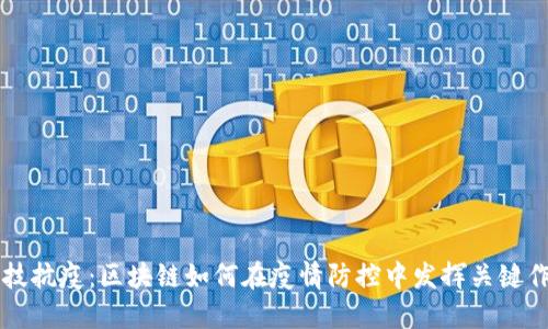 科技抗疫:区块链如何在疫情防控中发挥关键作用