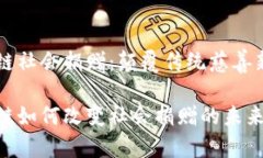 区块链社会捐赠：颠覆传统慈善新模式区块链如