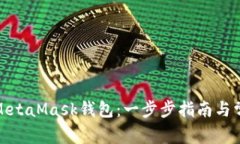 : 如何新建MetaMask钱包：一步步指南与常见问题解