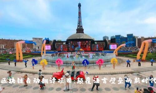区块链自动翻译项目:颠覆语言壁垒的新时代