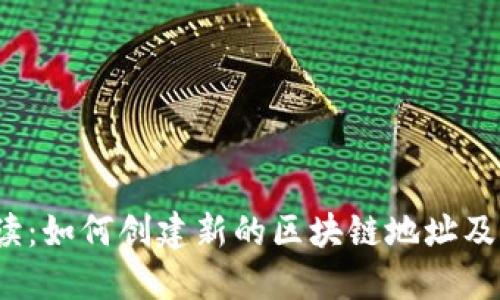 全面解读:如何创建新的区块链地址及其重要性